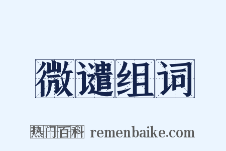 微谴组词是什么意思的图片